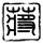 引力一号把火箭发射价打下来了